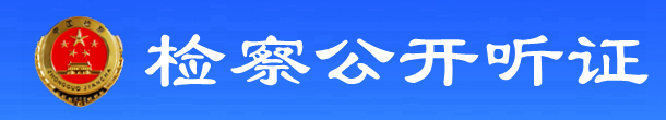 檢察公開聽證.jpg